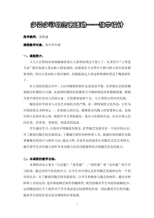 综合实践活动课教学设计——陶艺(2)