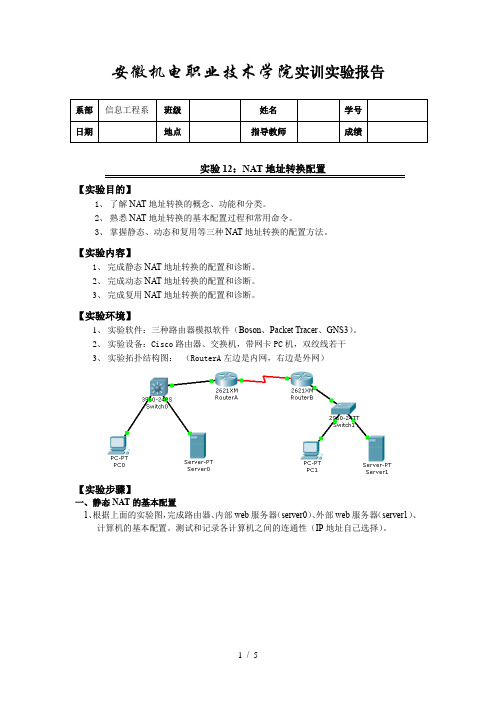实验12-NAT地址转换配置