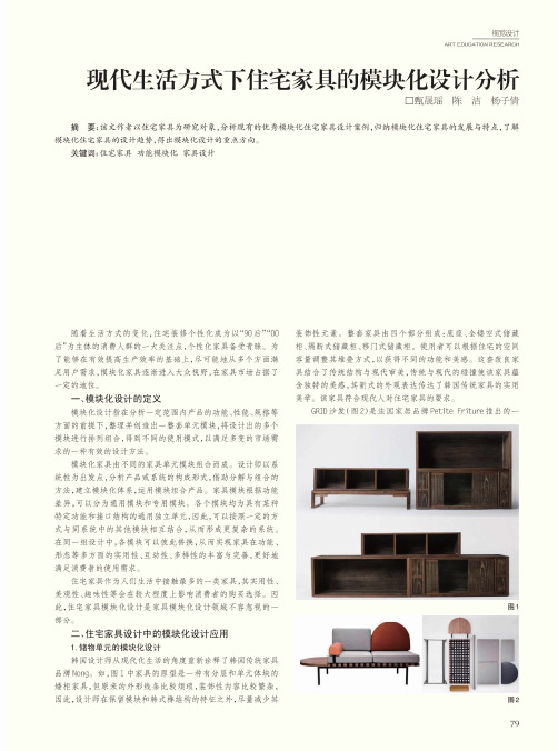 现代生活方式下住宅家具的模块化设计分析