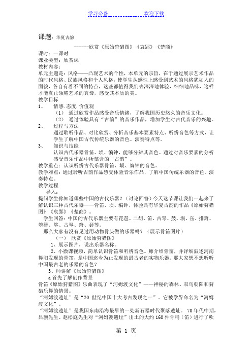 古韵----欣赏《原始狩猎图》《哀郢》《楚商》教学设计