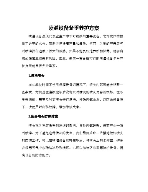 喷灌设备冬季养护方案