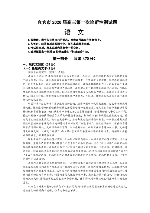 (审核版)四川省宜宾市2020届高三第一次诊断性测试语文试卷(含答案解析).doc