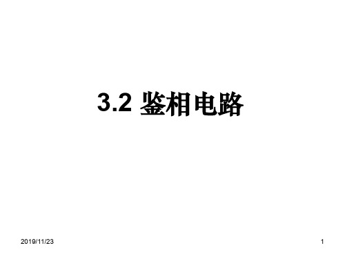 鉴相电路-精品
