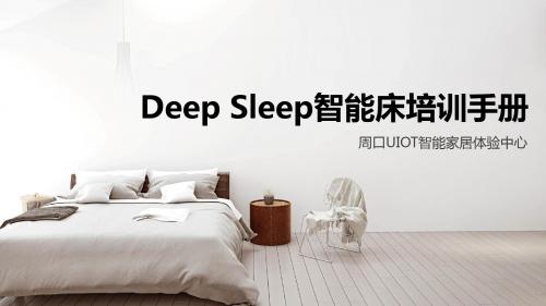 Deep Sleep智能床产品-周口UIOT智能家居体验中心