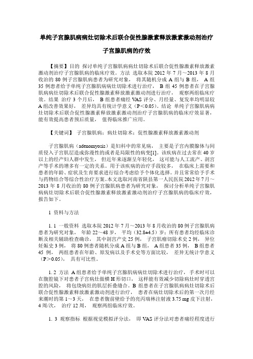 单纯子宫腺肌病病灶切除术后联合促性腺激素释放激素激动剂治疗子宫腺肌病的疗效