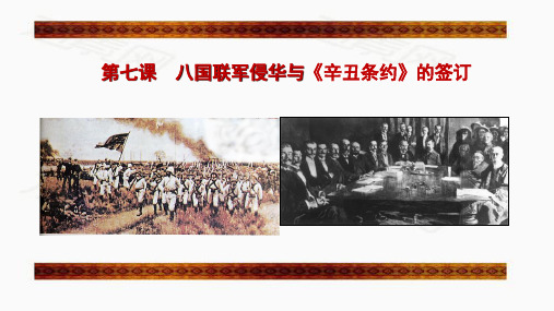 人教版历史八年级上册 第七课  八国联军侵华与《辛丑条约》的签订 (共46张PPT)