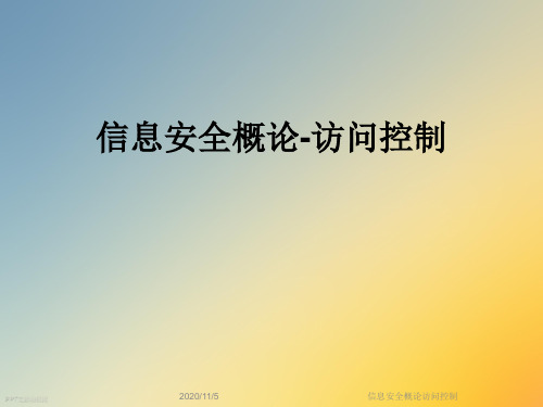 信息安全概论访问控制