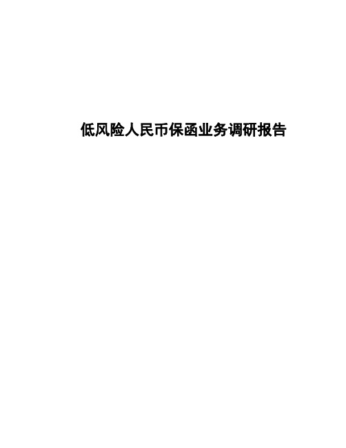 某银行分行关于低风险人民币保函业务的市场调查报告【模板】