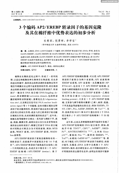 3个编码AP2／EREBP转录因子的基因克隆及其在棉纤维中优势表达的初步分析
