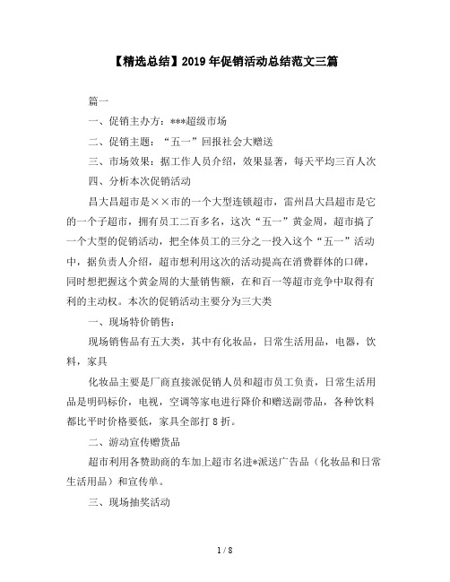 【精选总结】2019年促销活动总结范文三篇