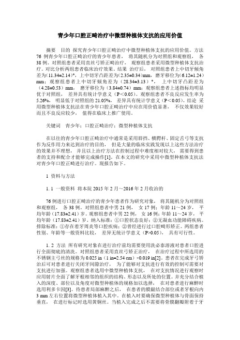 青少年口腔正畸治疗中微型种植体支抗的应用价值