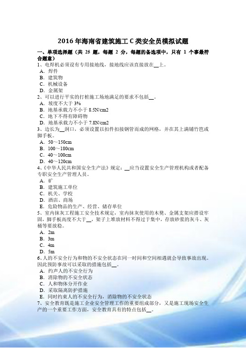 2016年海南省建筑施工C类安全员模拟试题