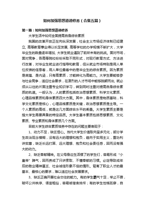 如何加强思想道德修养（合集五篇）