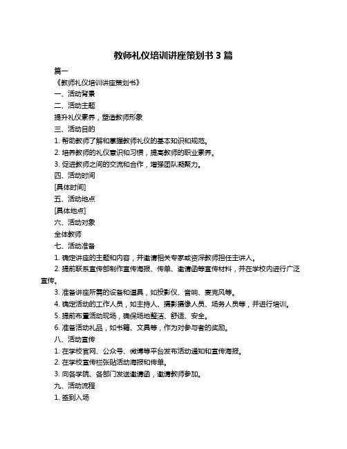 教师礼仪培训讲座策划书3篇