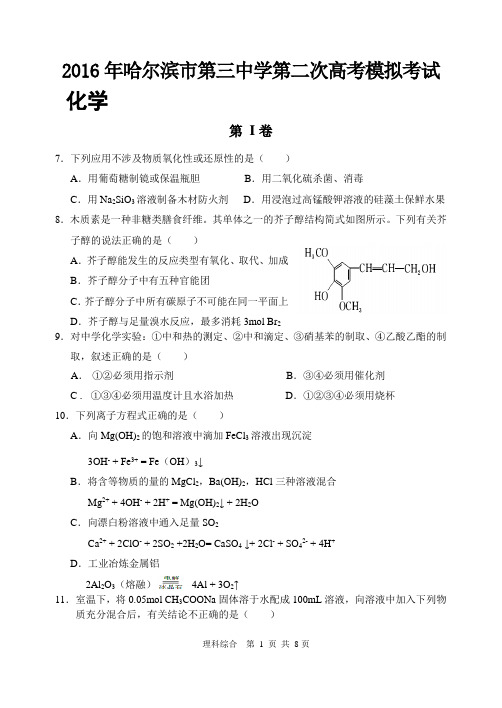 2016哈三中届二模拟化学试题(word版附答案)