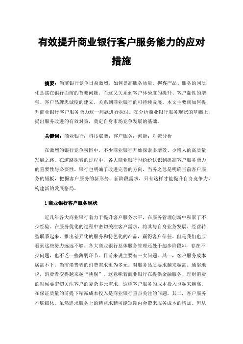 有效提升商业银行客户服务能力的应对措施