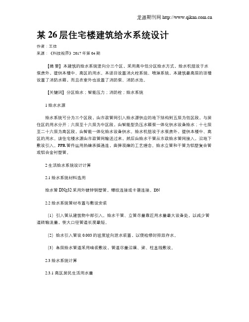 某26层住宅楼建筑给水系统设计
