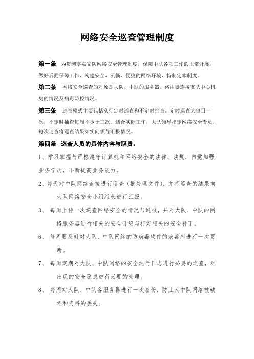 网络安全巡查管理制度