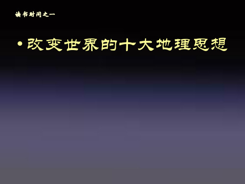 改变世界的十大地理思想