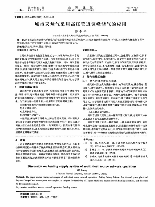 城市天然气采用高压管道调峰储气的应用