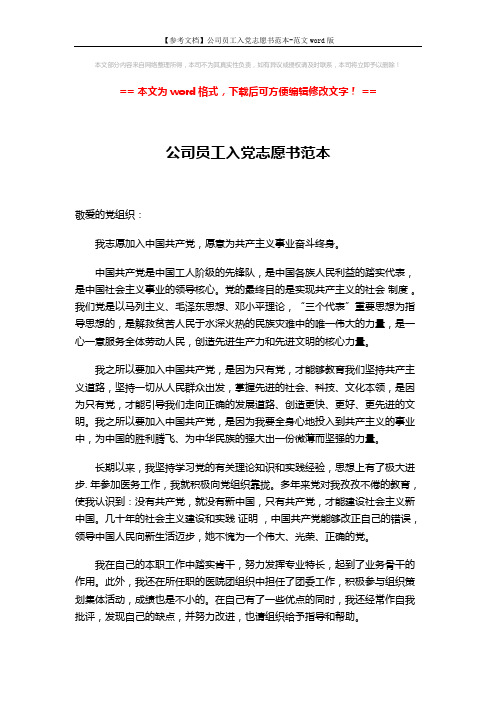 【参考文档】公司员工入党志愿书范本-范文word版 (2页)