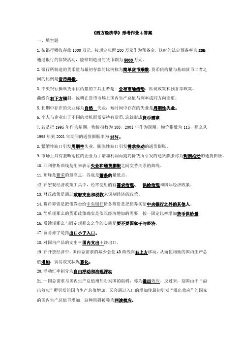 西方经济学形考作业4答案