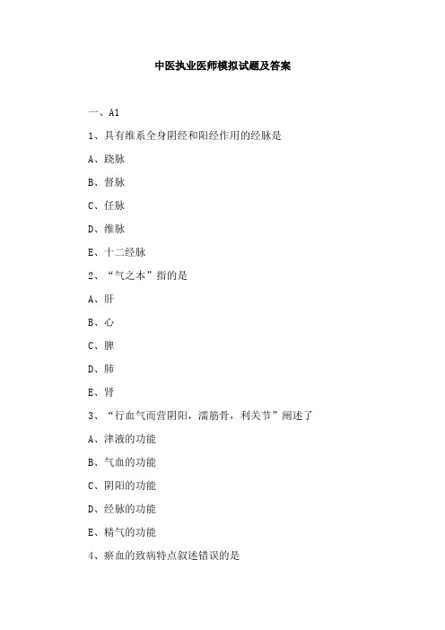 (精)中医执业医师模拟试题及答案