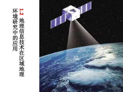 1.2 地理信息技术在区域地理环境研究中的应用