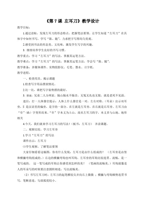 人美 版四年级书法下册《第7课 左耳刀》教学设计