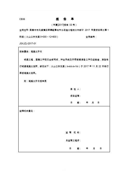 混凝土浇筑开仓报审表