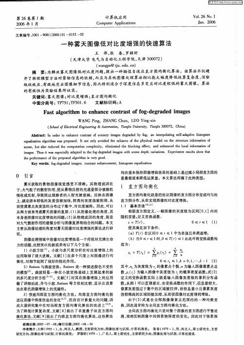 一种雾天图像低对比度增强的快速算法
