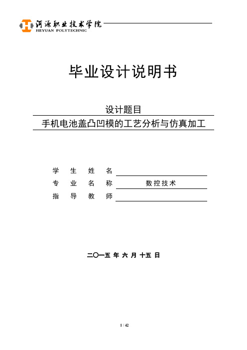 《手机电池盖凸凹模》毕业设计解读