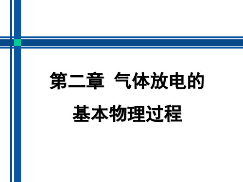 高电压技术——第四讲 自持放电条件2.3