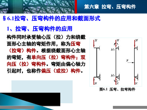 钢结构设计原理---拉弯压弯构件