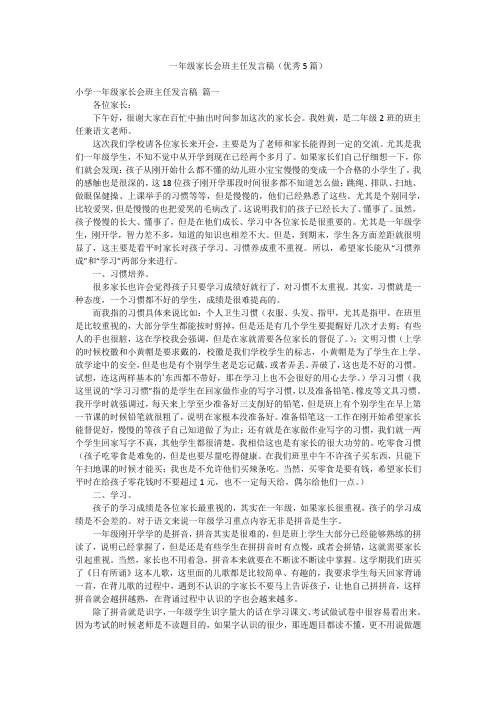 一年级家长会班主任发言稿(优秀5篇)