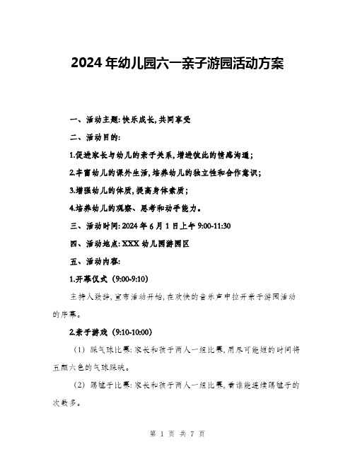 2024年幼儿园六一亲子游园活动方案(二篇)