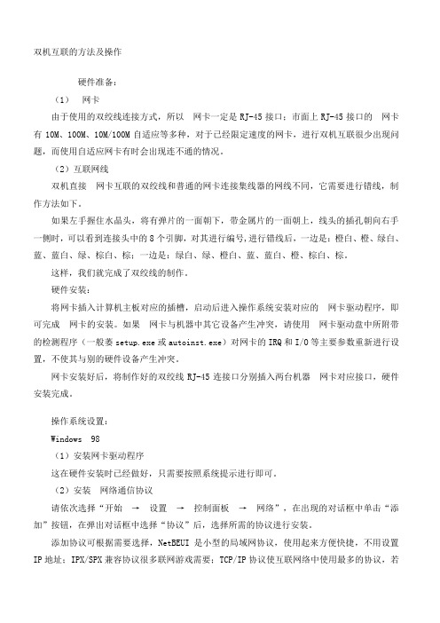 双机互联的方法及操作