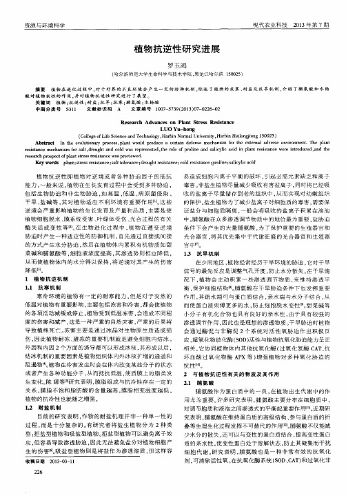 植物抗逆性研究进展