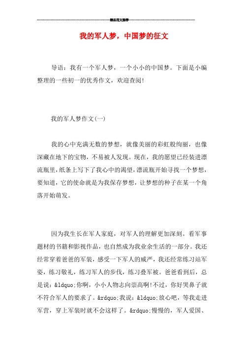我的军人梦,中国梦的征文