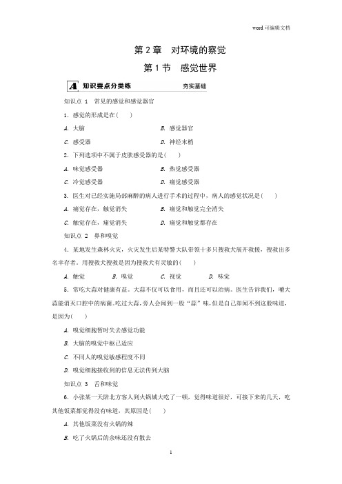 2020-2021学年浙教版七年级科学下册课课练--第2章  对环境的察觉--第1节 感觉世界