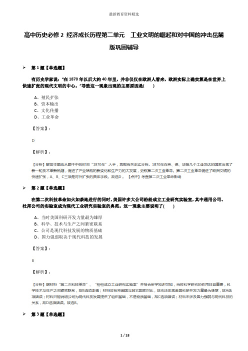 高中历史必修2 经济成长历程第二单元  工业文明的崛起和对中国的冲击岳麓版巩固辅导