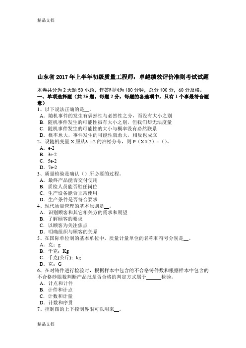 最新山东省上半年初级质量工程师：卓越绩效评价准则考试试题