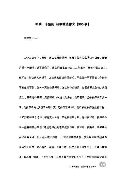 给我一个空间 初中精选作文【900字】