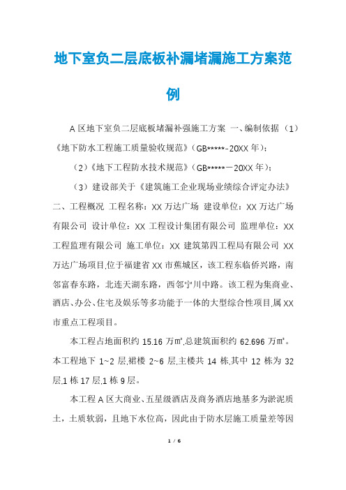 地下室负二层底板补漏堵漏施工方案范例