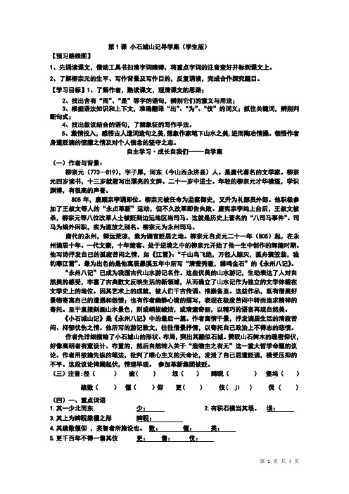 1《小石城山记》导学案(学生版)