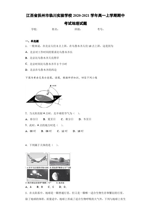 江西省抚州市临川实验学校2020-2021学年高一上学期期中考试地理试题
