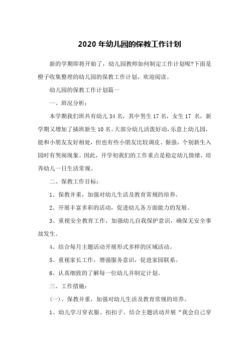 2020年幼儿园的保教工作计划