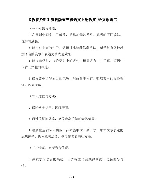 【教育资料】鄂教版五年级语文上册教案 语文乐园三