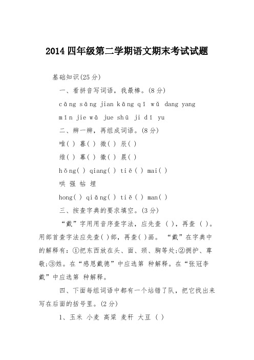 2014四年级第二学期语文期末考试试题