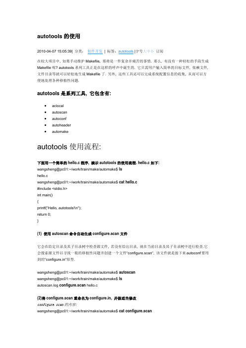 autotools使用简介